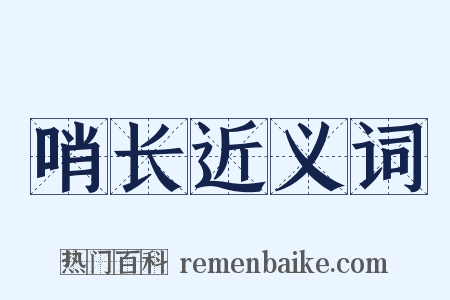 哨长近义词是什么意思的图片